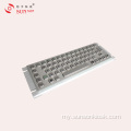 အချက်အလက် Kiosk အတွက် အားဖြည့်ထားသော Metalic Keyboard